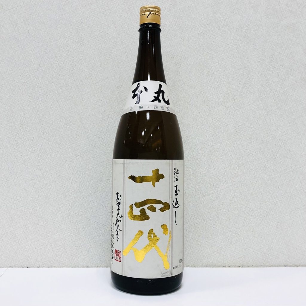 十四代 本丸 秘伝玉返しの買取実績 | 買取専門店さすがや
