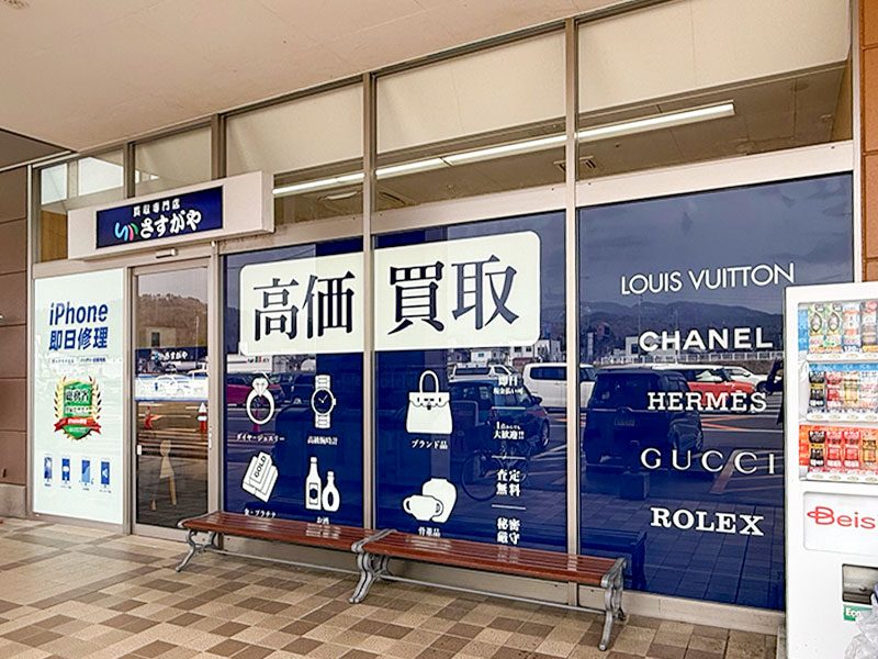 さすがやベイシア小千谷店