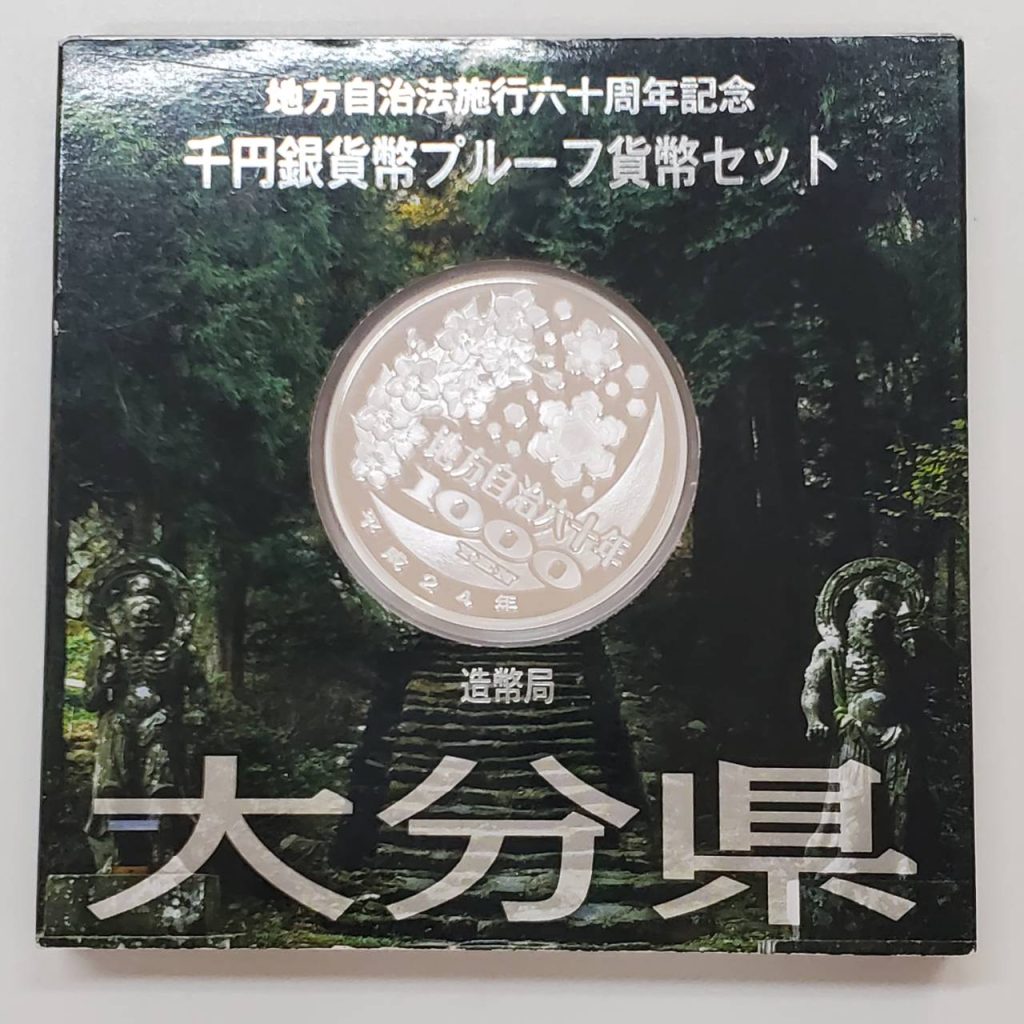 大分県 千円銀貨幣プルーフ貨幣セット 記念硬貨