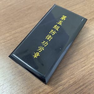 第五級防衛功労章