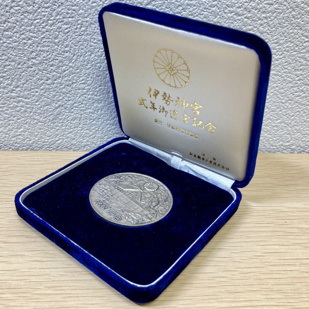 第六十回 伊勢神宮 式年遷宮公式記念メダル