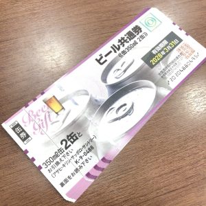 ビール券488