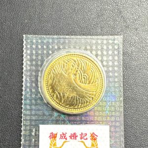 皇太子殿下御成婚記念5万円金貨