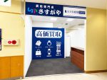 買取専門店さすがや マルエツ安食店の外観