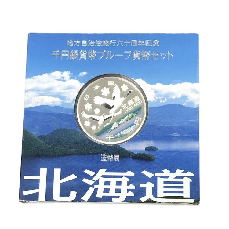日本規格地方自治法施行60周年記念　北海道　千円銀貨Aプルーフ コレクション