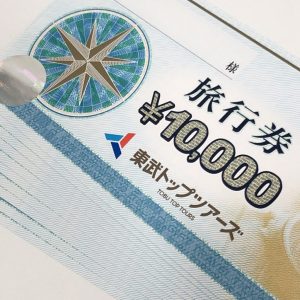 東武トップツアーズ旅行券
