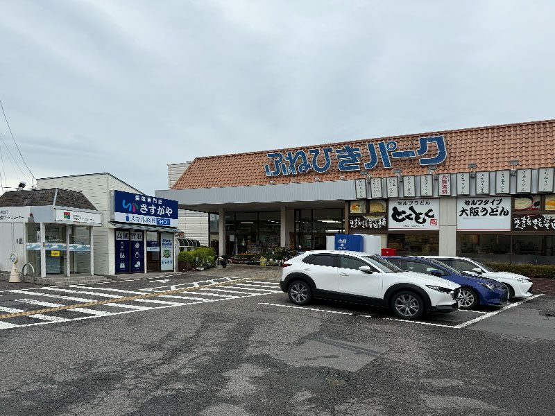 さすがやふねひきパーク店の内観画像1