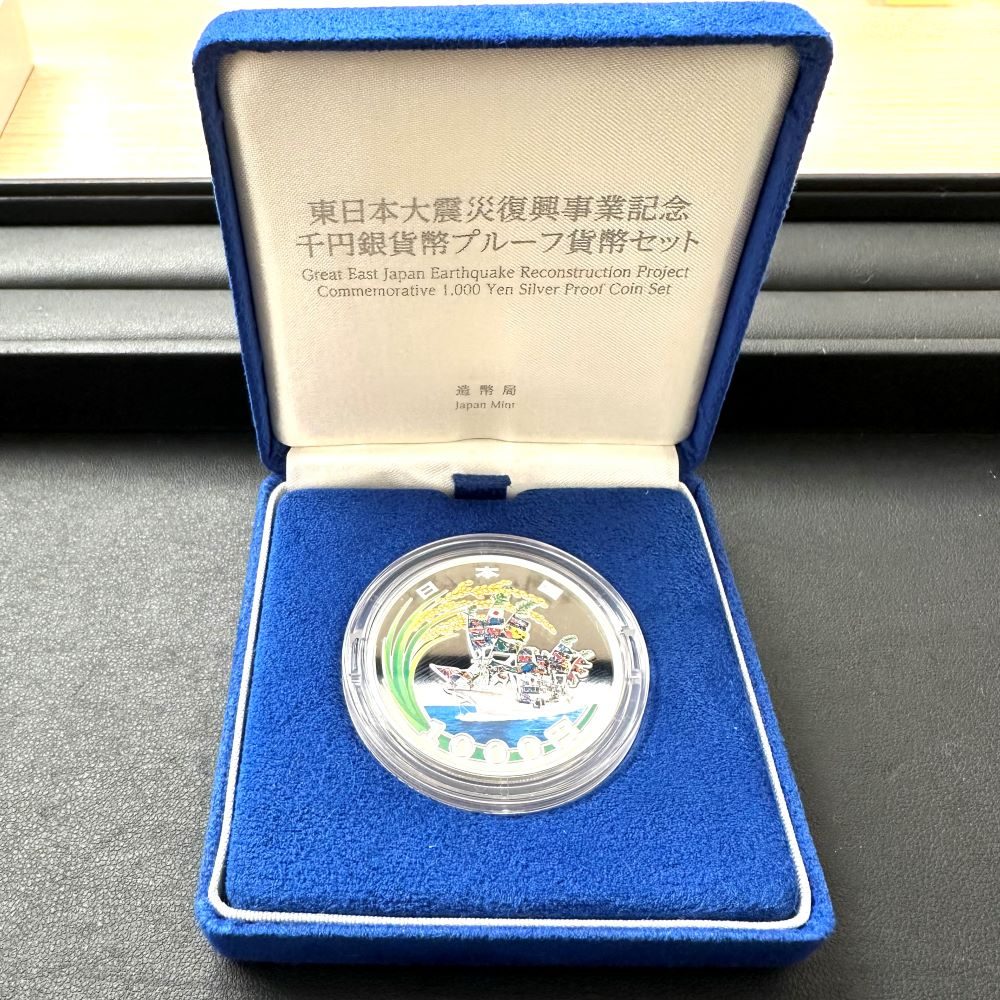 東日本大震災復興事業記念千円銀貨幣プルーフ貨幣セット(第1次発行