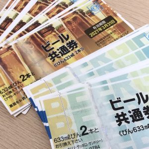 ビール券 おまとめ