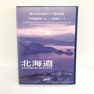 地方自治法施行60周年記念 1000円銀貨プルーフセット|神奈川県横浜市保土ヶ谷区