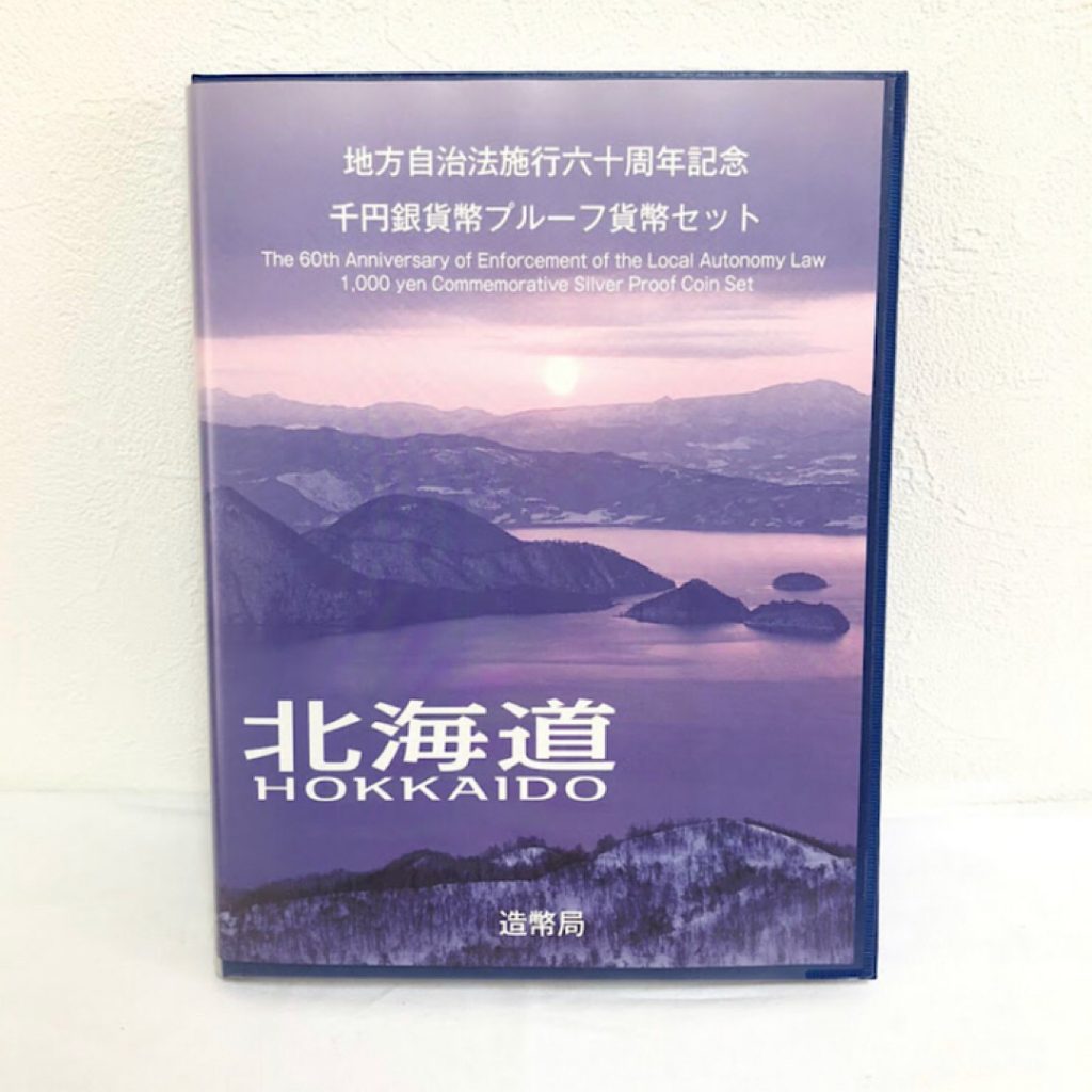 地方自治法施行60周年記念 1000円銀貨プルーフセット｜神奈川県横浜市保土ヶ谷区