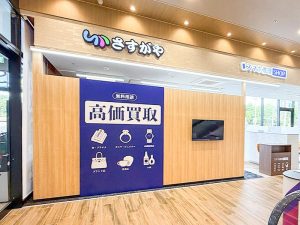さすがやイオンスタイル山王店
