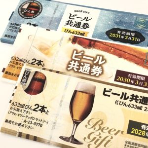 ビール券