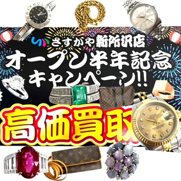 買取専門店さすがやさすがや新所沢店のオープン半年記念キャンペーン！