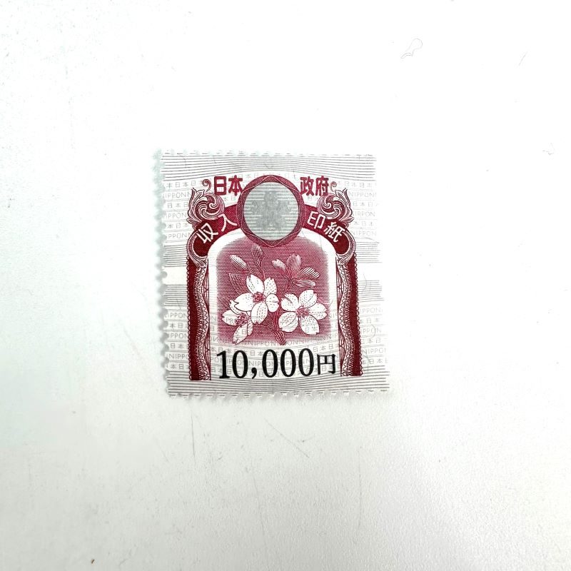 収入印紙 10,000円