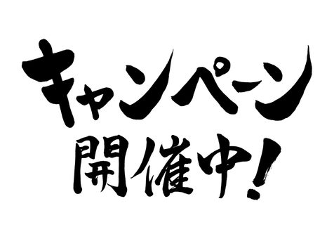 キャンペーン行います！