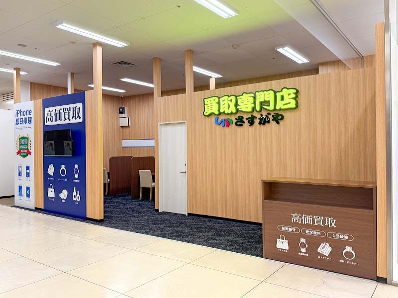 買取専門店さすがや イオン北見店の外観