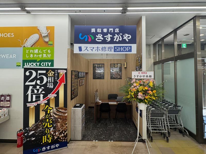 買取専門店さすがや ラッキー清田店の外観
