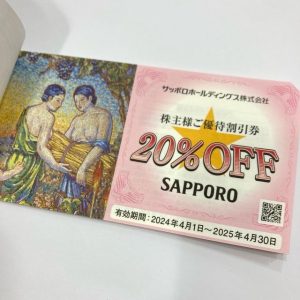 サッポロホールディングス株主優待券