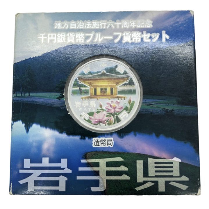 記念硬貨 地方自治法施行60周年記念千円銀貨プルーフ貨幣