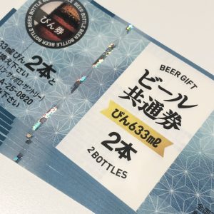 ビール券