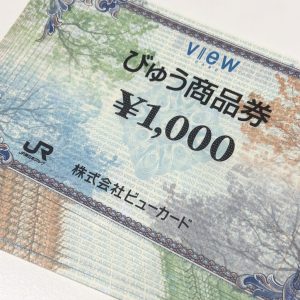 びゅう商品券