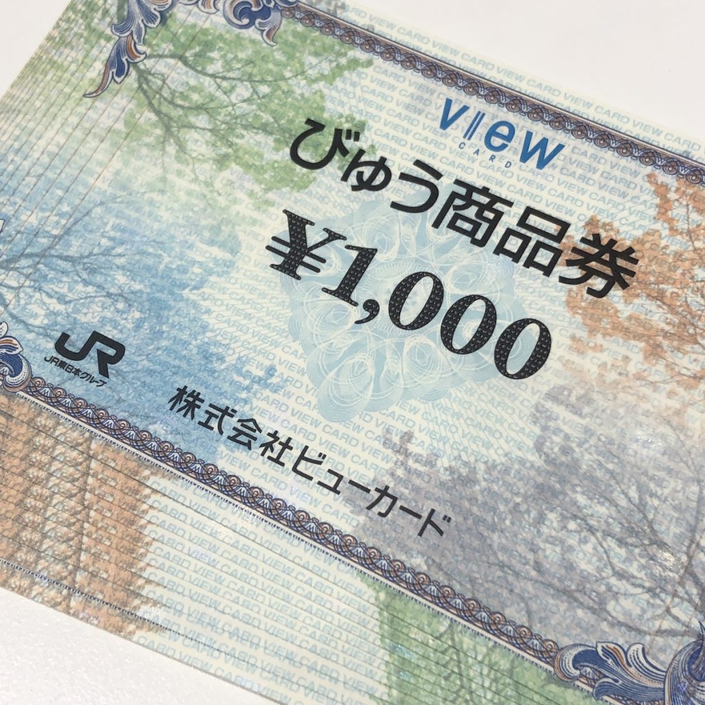 びゅう商品券