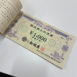百貨店商品券おまとめの買取| 取手市井野台