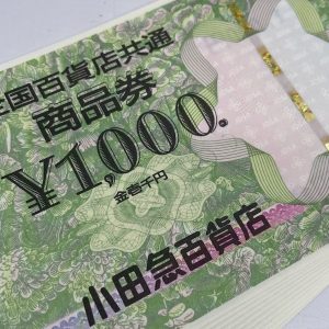 取手のリサイクルショップ| 全国百貨店共通商品券おまとめの買取 | 取手市下萱場