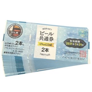ビ-ル券