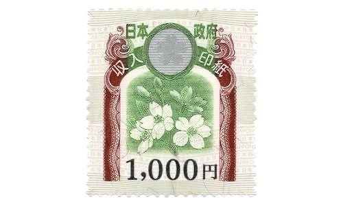 収入印紙 1000円