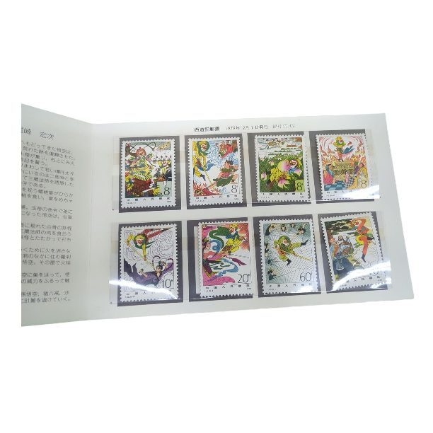西遊記郵票 中国切手