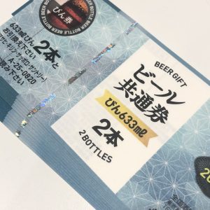 ビール券