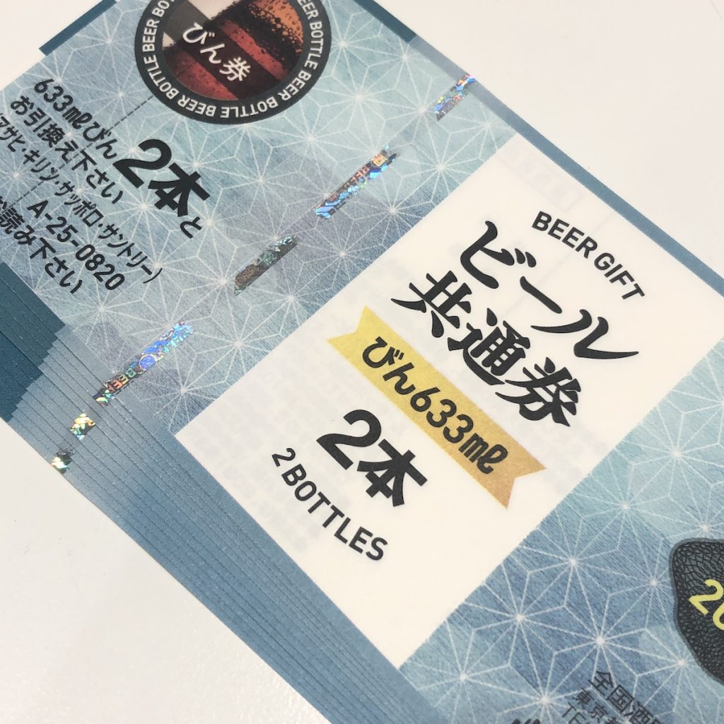 ビール券