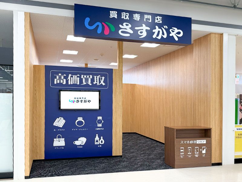 さすがやイオン七戸十和田駅前店