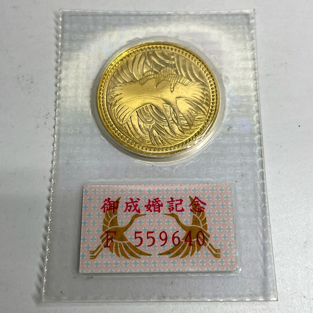 記念コインの買取店| 皇太子殿下御成婚記念 硬貨の買い取り| 印西市木下東