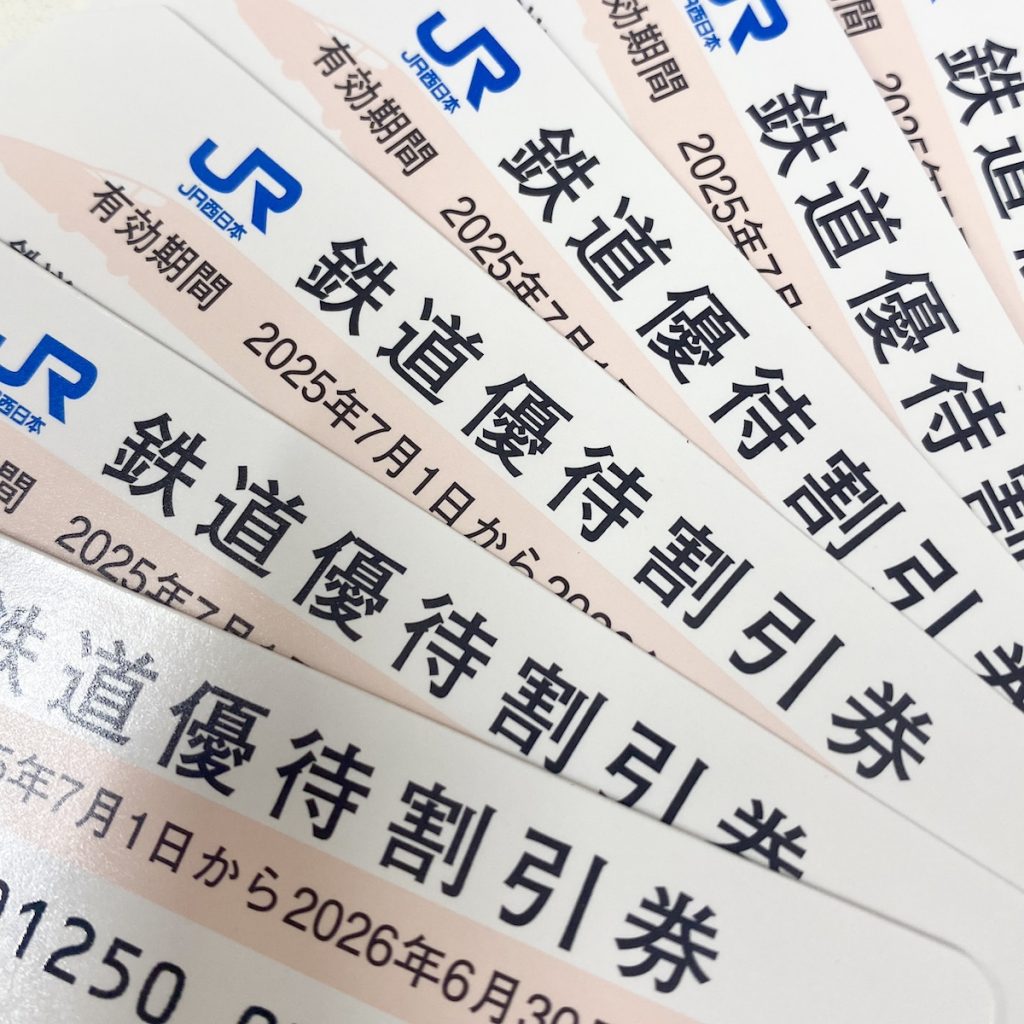 JR西日本株主優待券