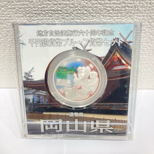 地方自治法施行60周年記念1000円銀貨