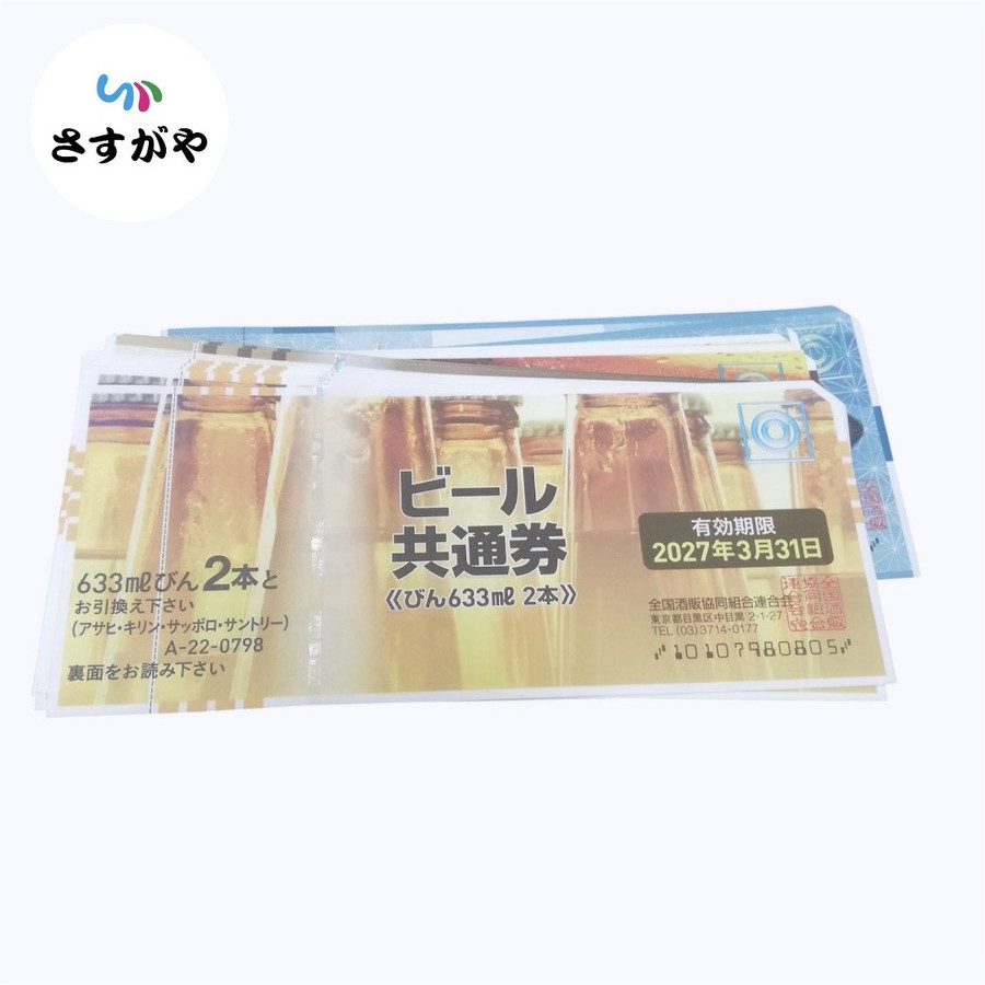 ビール券 おまとめ
