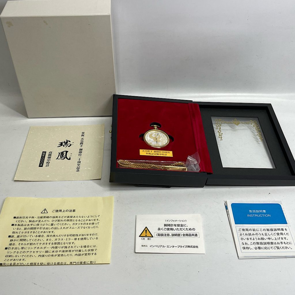 骨董品の買取店| 天皇陛下御即位 20周年記念 懐中時計の買取| 印西市和泉屋