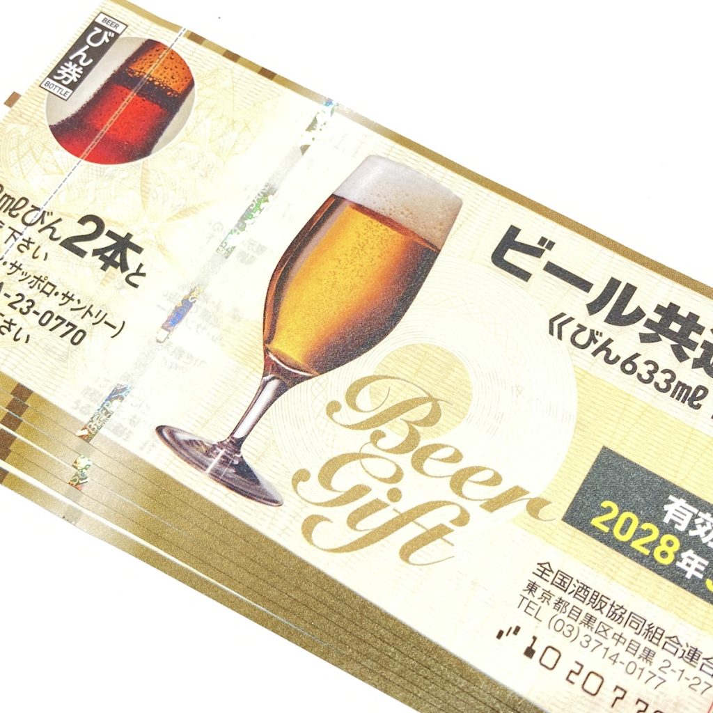 ビール券