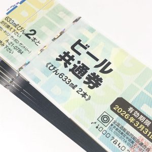 ビール券