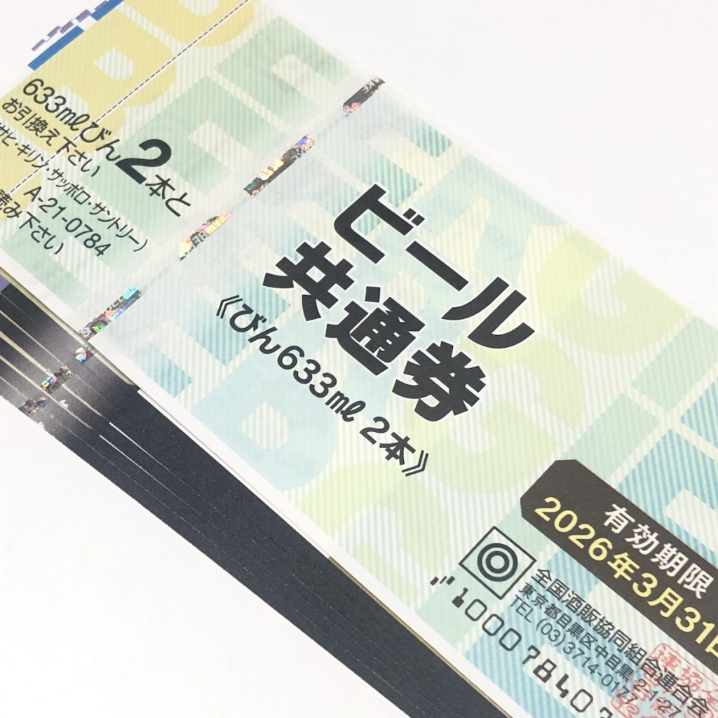 ビール券