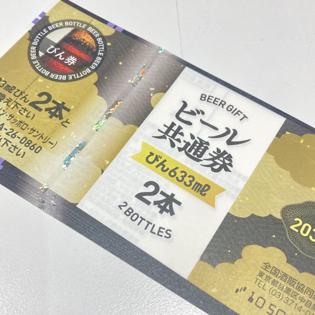 ビール券