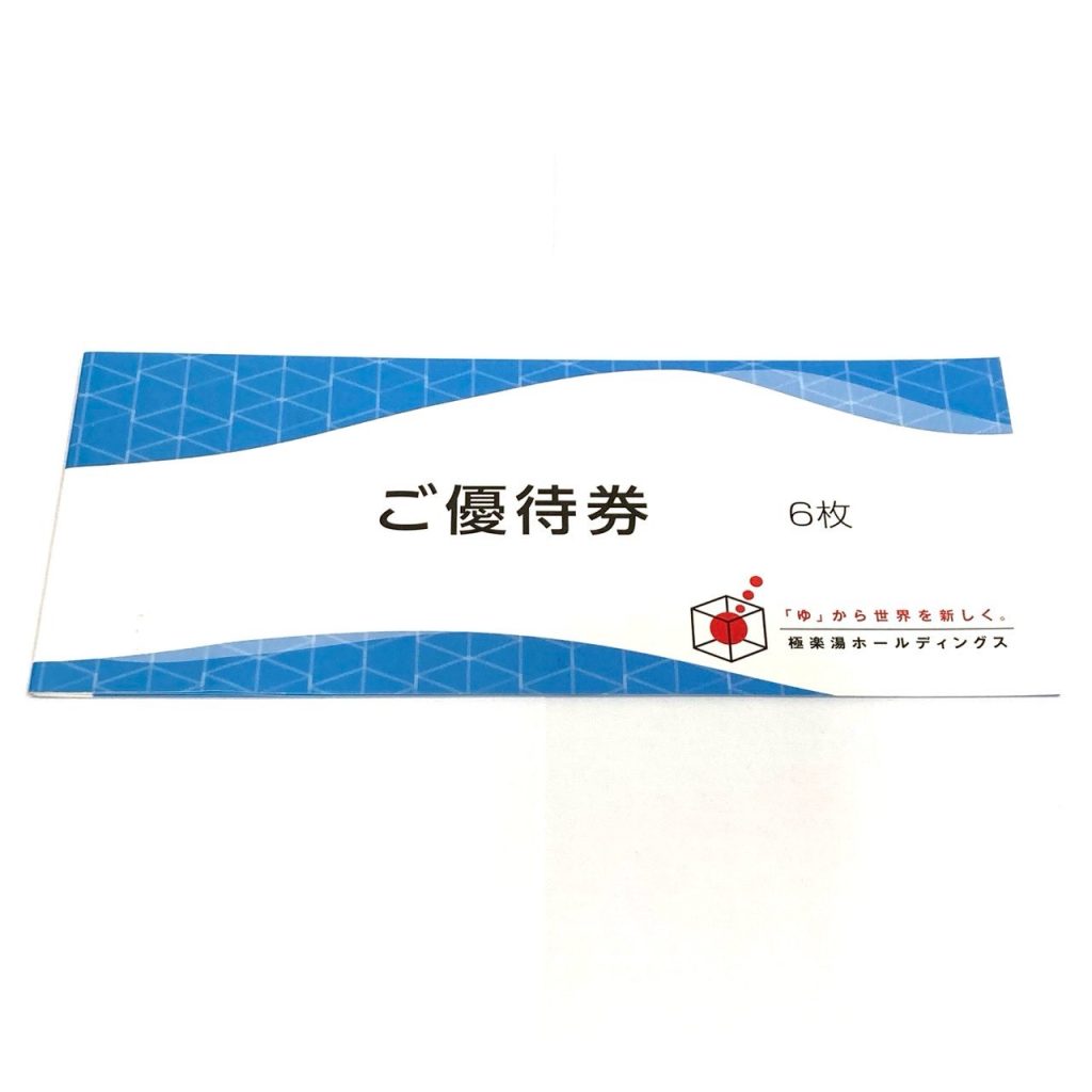 極楽湯 株主優待券