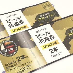ビール券