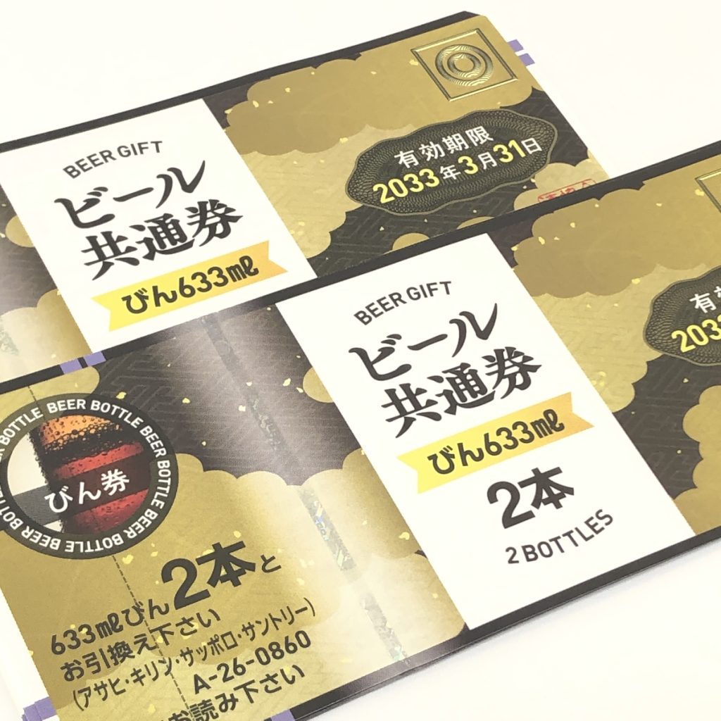 ビール券