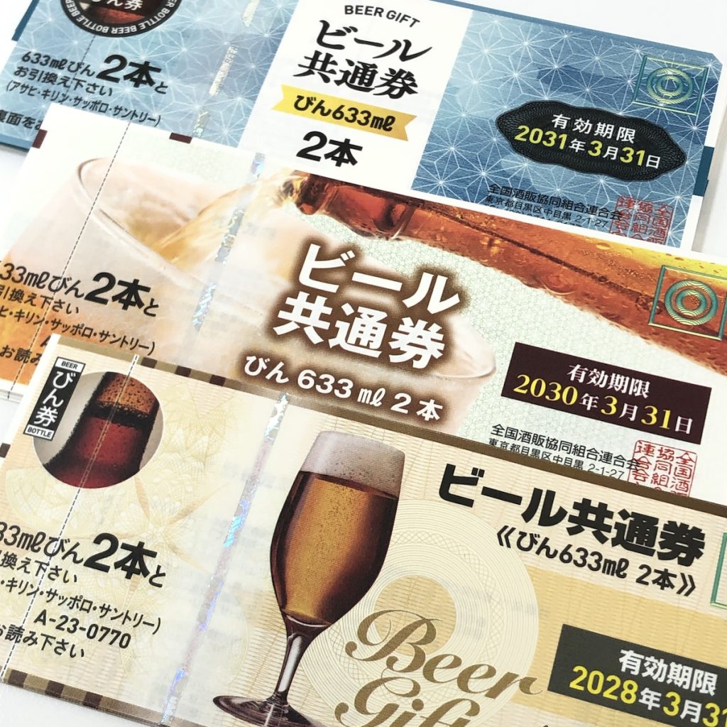 ビール券