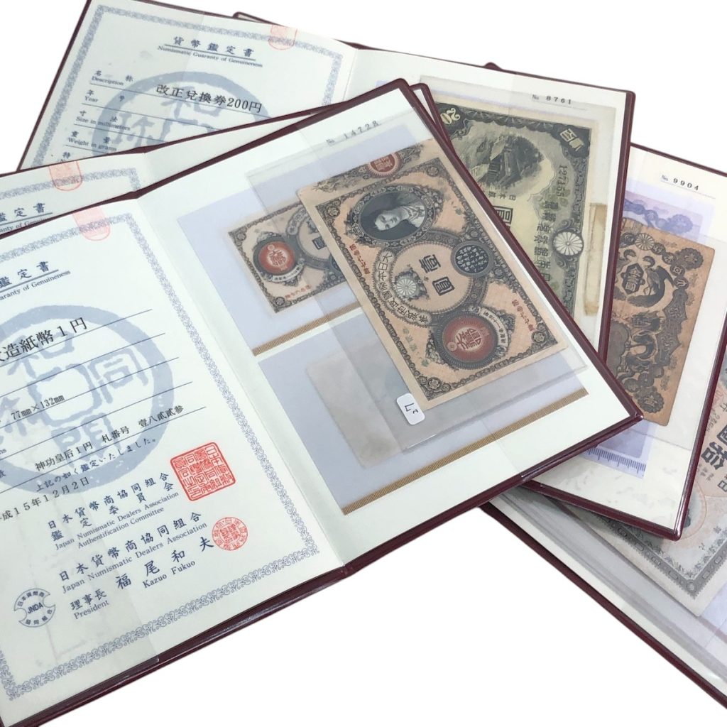 古紙幣 / 日本貨幣商協同組合鑑定書付き