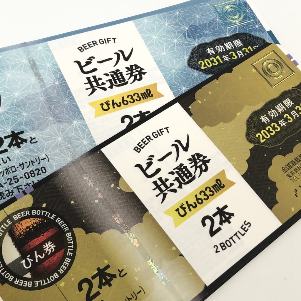 ビール券